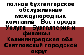 MyTAX - полное бухгалтерское обслуживание международных компаний - Все города Услуги » Бухгалтерия и финансы   . Калининградская обл.,Светловский городской округ 